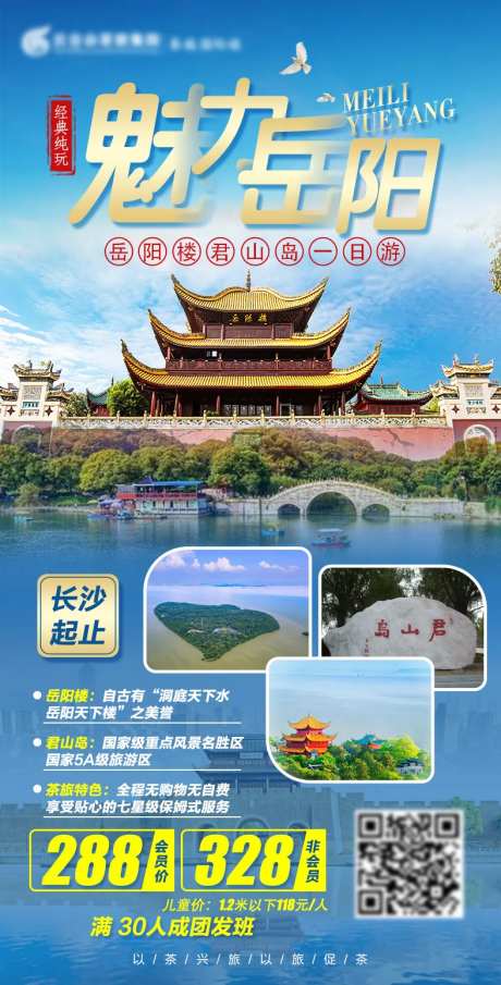 魅力岳阳旅游海报-采灵感-https://www.cailinggan.com/