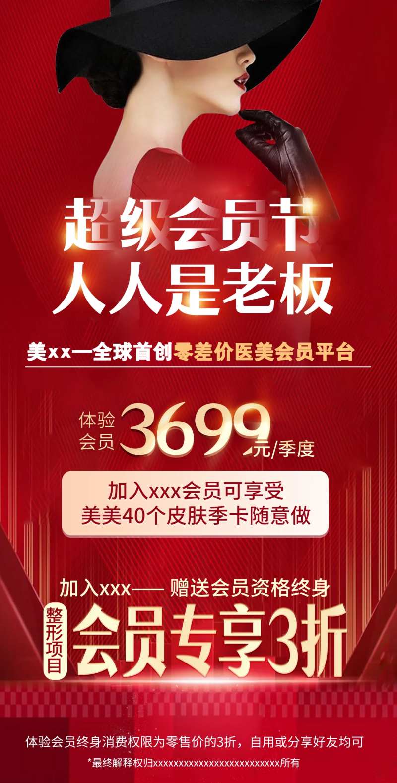 医美超级会员节海报-采灵感-cailinggan.com