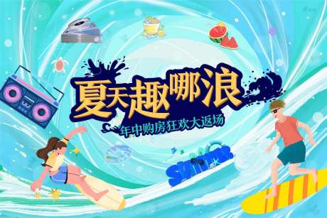 夏季狂欢冲浪主kv-采灵感-https://www.cailinggan.com/