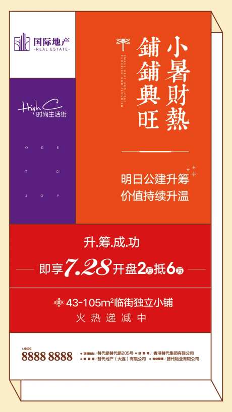 地产商业小旺铺升值认筹小暑节气海报-采灵感-https://www.cailinggan.com/
