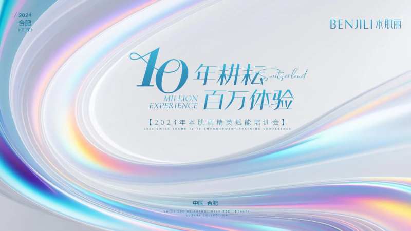 美业10周年活动背景板-采灵感-cailinggan.com