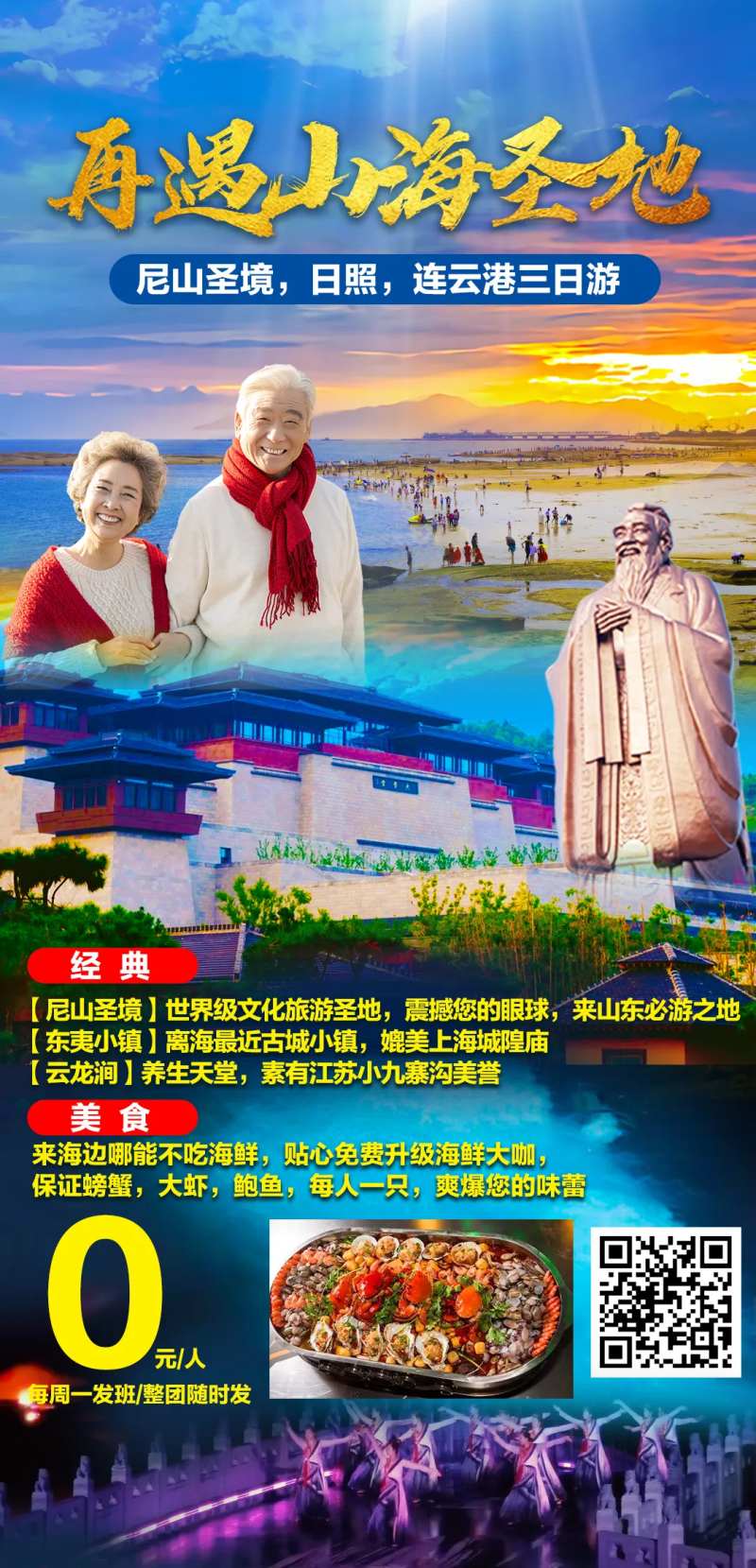 尼山圣境日照连云港三日游海报-采灵感-cailinggan.com
