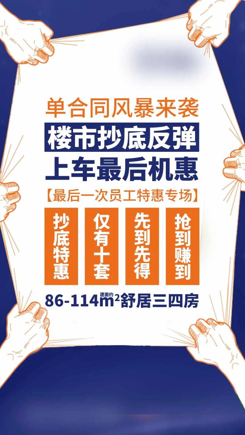 房地产风暴来袭最后机惠海报刷屏单图-采灵感-cailinggan.com