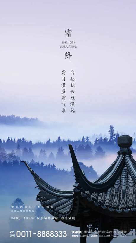 地产霜降节气海报-采灵感-https://www.cailinggan.com/