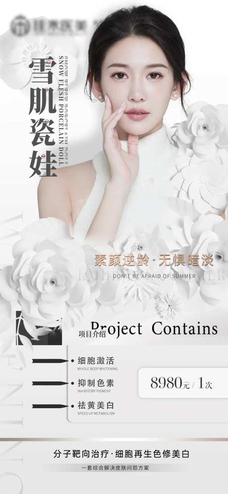 医美皮肤品项宣传海报-采灵感-https://www.cailinggan.com/
