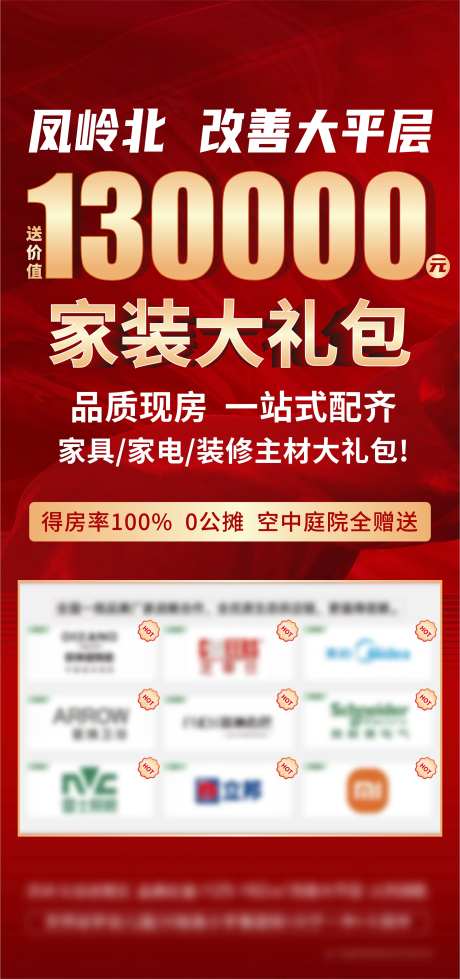 13万家装大礼包房地产宣传海报-采灵感-https://www.cailinggan.com/