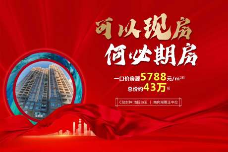 可以现房何必期房红金热销海报-采灵感-https://www.cailinggan.com/