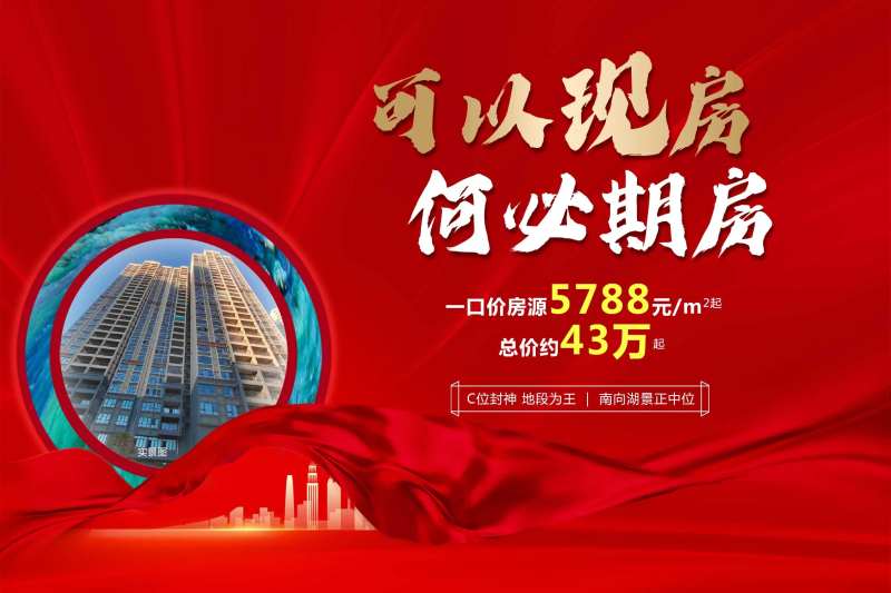 可以现房何必期房红金热销海报-采灵感-cailinggan.com
