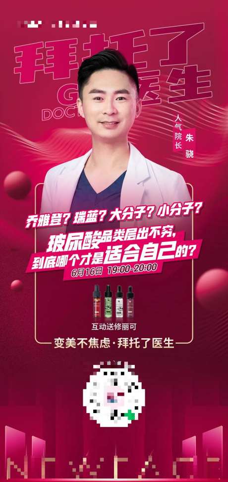 医美拜托了医生科普美容海报-采灵感-https://www.cailinggan.com/