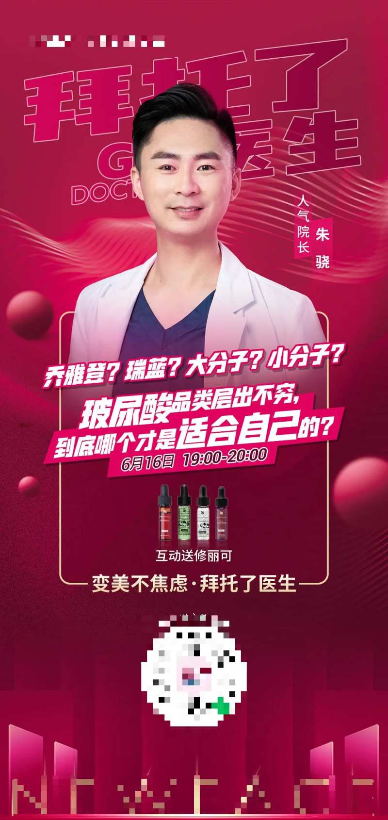 医美拜托了医生科普美容海报-采灵感-cailinggan.com