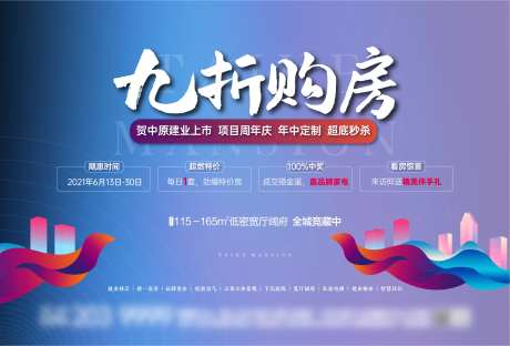 九折购房活动背景板-采灵感-https://www.cailinggan.com/