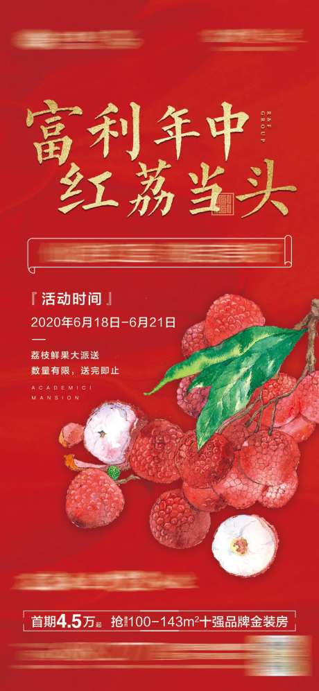 地产送荔枝活动海报-采灵感-https://www.cailinggan.com/
