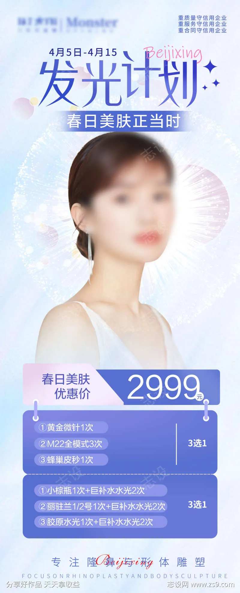 医美整形春季焕颜活动专场海报-采灵感-cailinggan.com