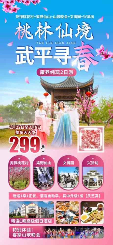 武平寻春旅游海报-采灵感-https://www.cailinggan.com/