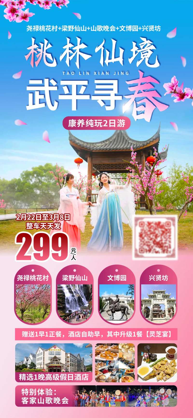 武平寻春旅游海报-采灵感-cailinggan.com