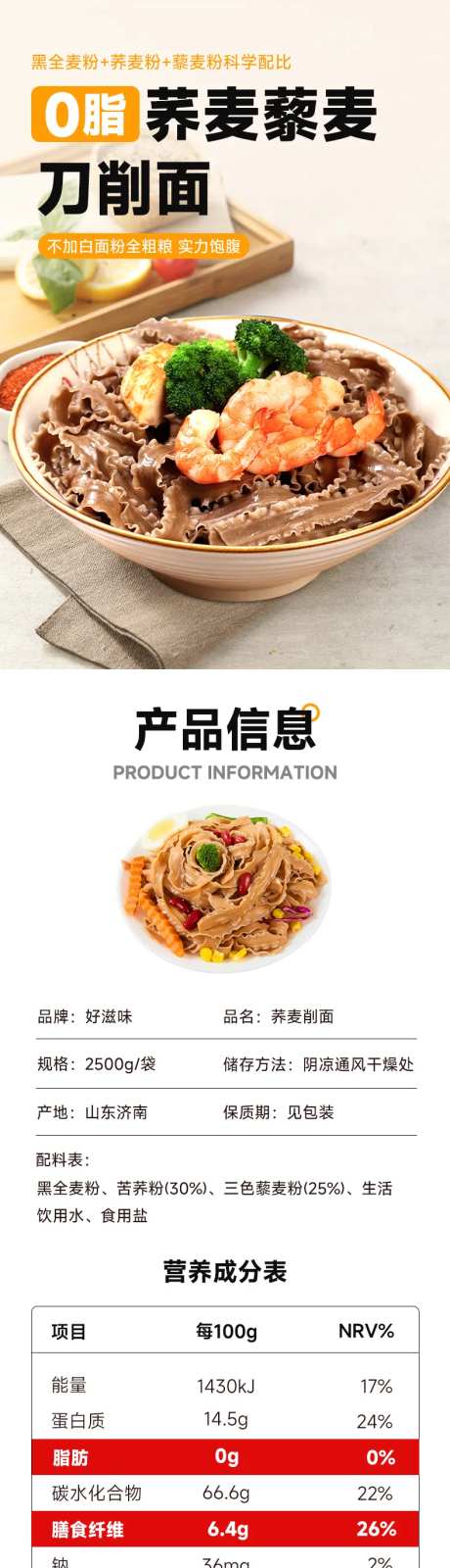 荞麦刀削面电商详情页-采灵感-https://www.cailinggan.com/