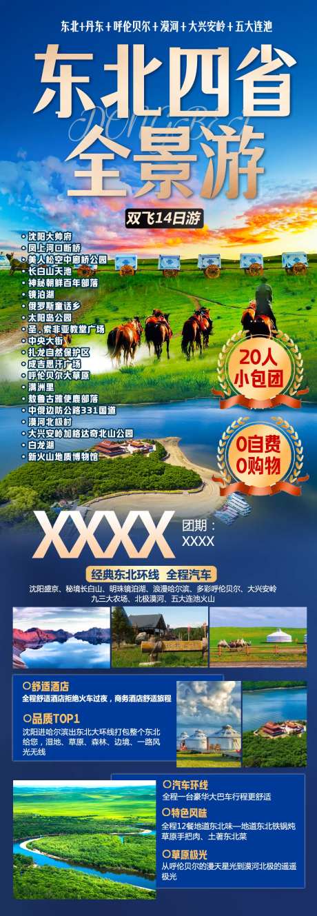 东北四省全景草原旅游海报-采灵感-https://www.cailinggan.com/