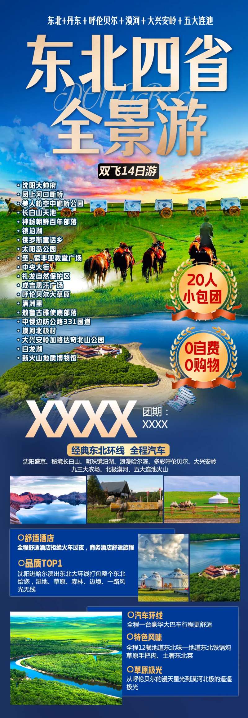 东北四省全景草原旅游海报-采灵感-cailinggan.com