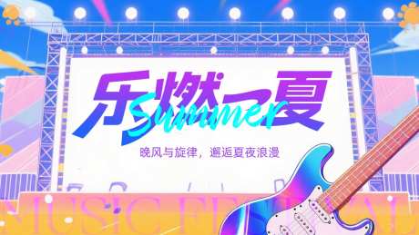 夏日音乐节背景板-采灵感-https://www.cailinggan.com/