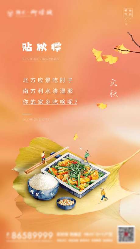 立秋节气贴秋膘-采灵感-https://www.cailinggan.com/