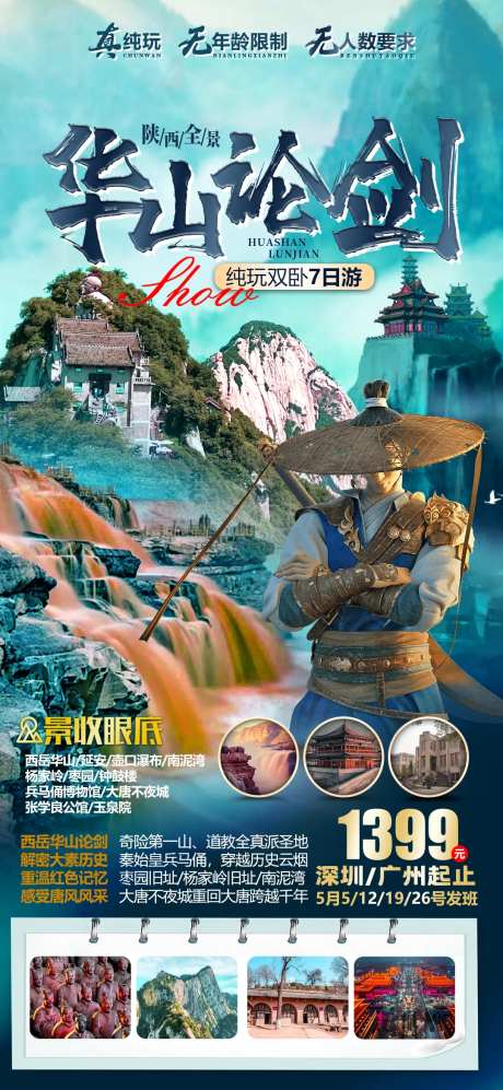 西安华山壶口瀑布旅游海报-采灵感-cailinggan.com