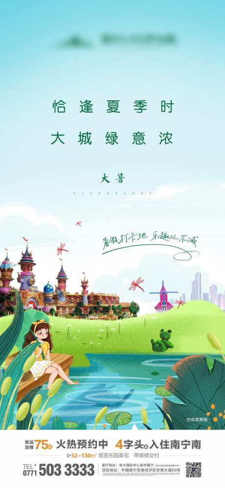 地产大暑节气海报-采灵感-https://www.cailinggan.com/