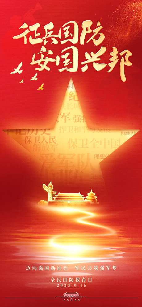 全民国防教育日宣传海报-采灵感-https://www.cailinggan.com/