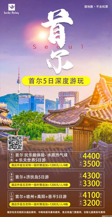 首尔旅游钜惠一口价宣传海报-采灵感-https://www.cailinggan.com/