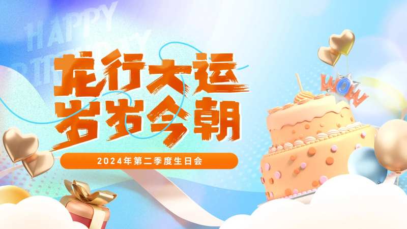 企业员工生日背景展板-采灵感-cailinggan.com