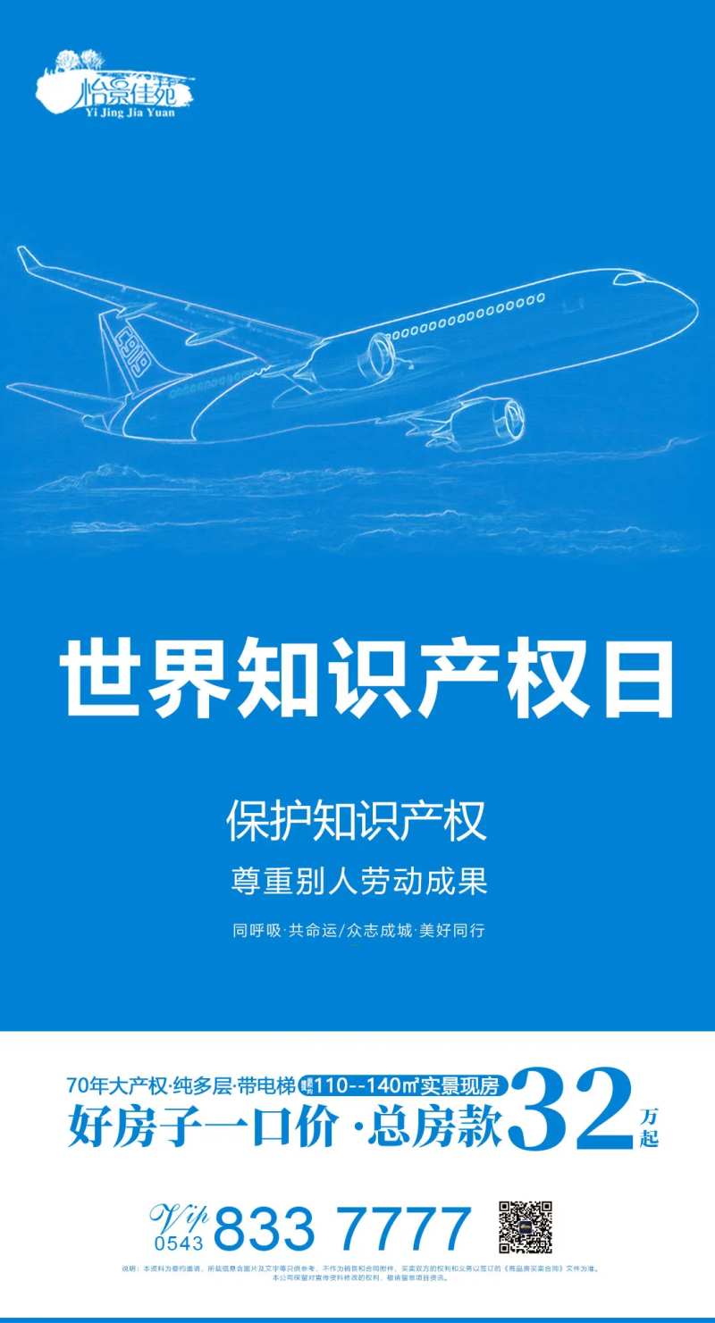 地产世界知识产权日简约海报-采灵感-cailinggan.com