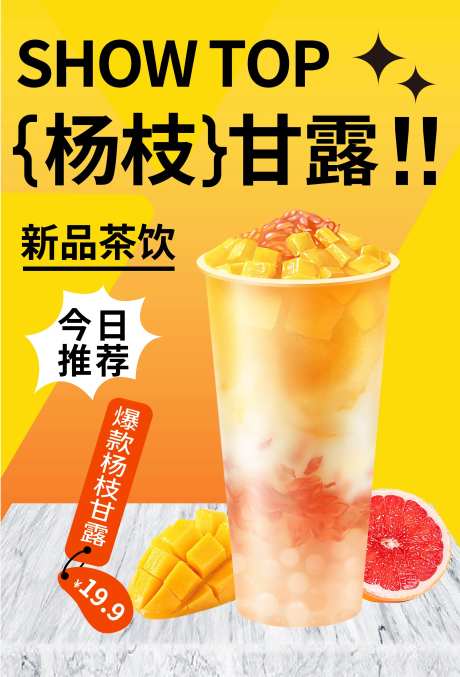 杨枝甘露海报-采灵感-https://www.cailinggan.com/