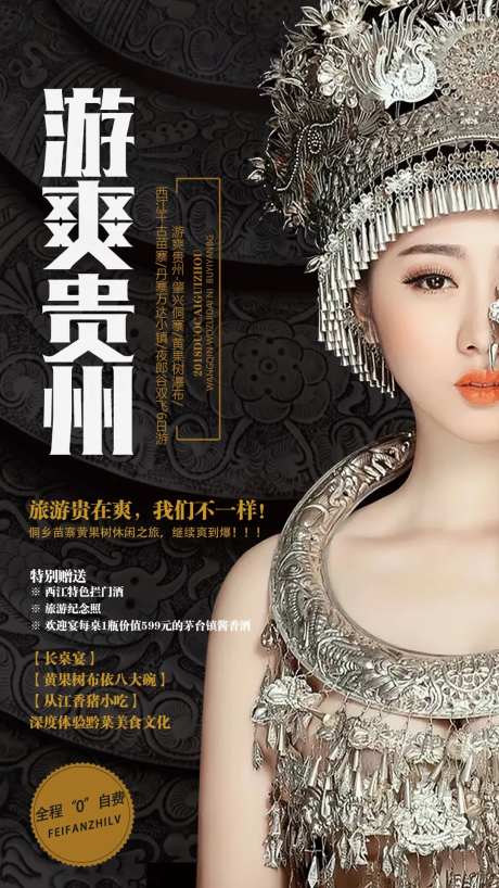 民族风贵州旅游海报-采灵感-https://www.cailinggan.com/