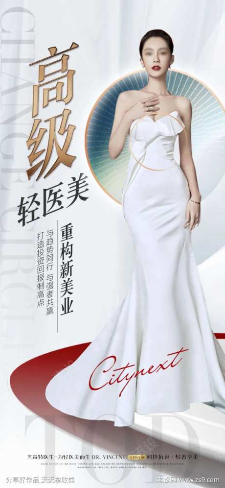 轻医美海报-采灵感-cailinggan.com