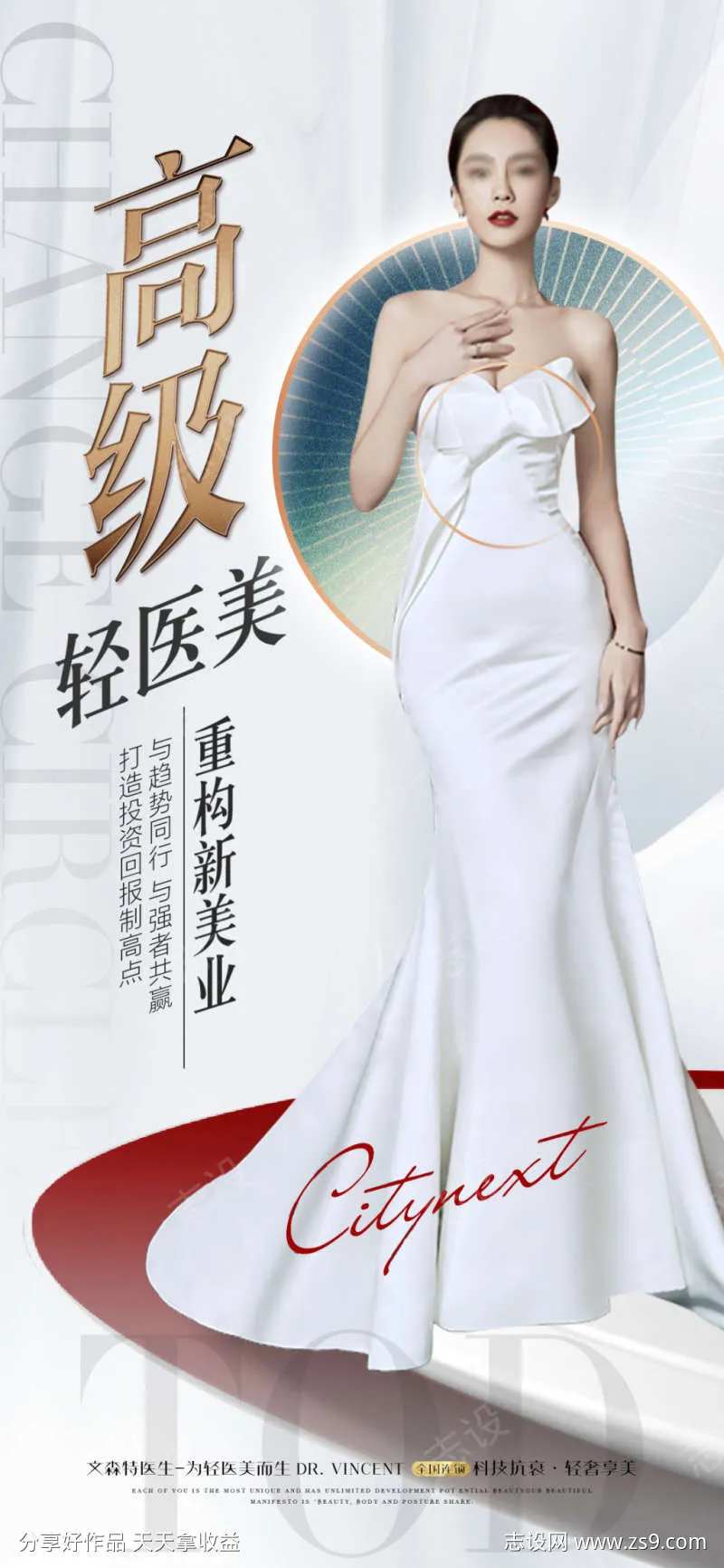 轻医美海报-采灵感-cailinggan.com