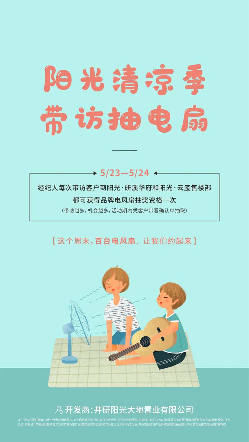 地产清凉季暖场活动单图-采灵感-cailinggan.com