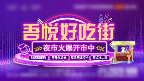 地产夜市开市海报-采灵感-https://www.cailinggan.com/