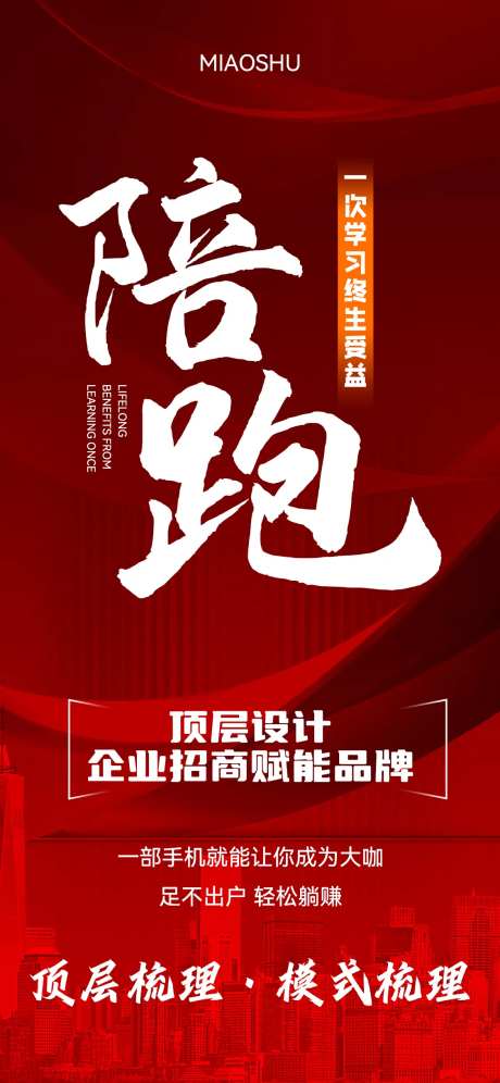 陪跑招商宣传海报-采灵感-https://www.cailinggan.com/