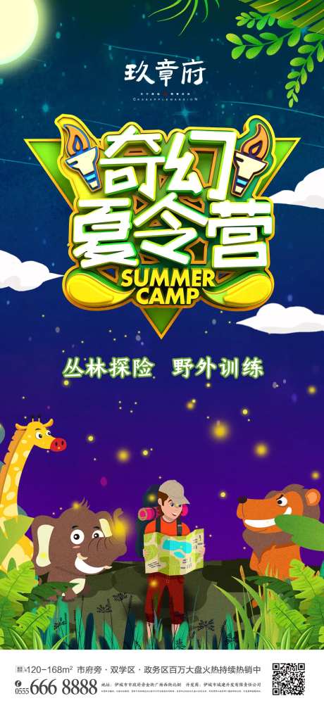 奇幻夏令营丛林探险拓展海报-采灵感-https://www.cailinggan.com/