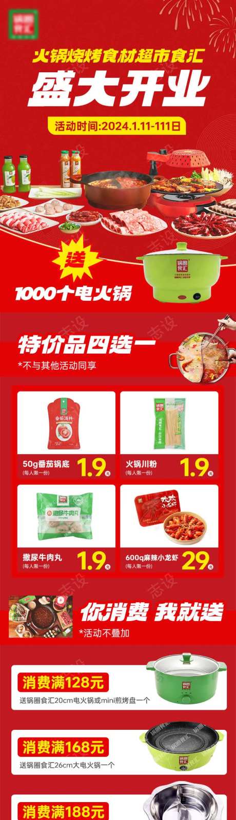 火锅烧烤食材火锅超市开业酬宾活动-采灵感-https://www.cailinggan.com/