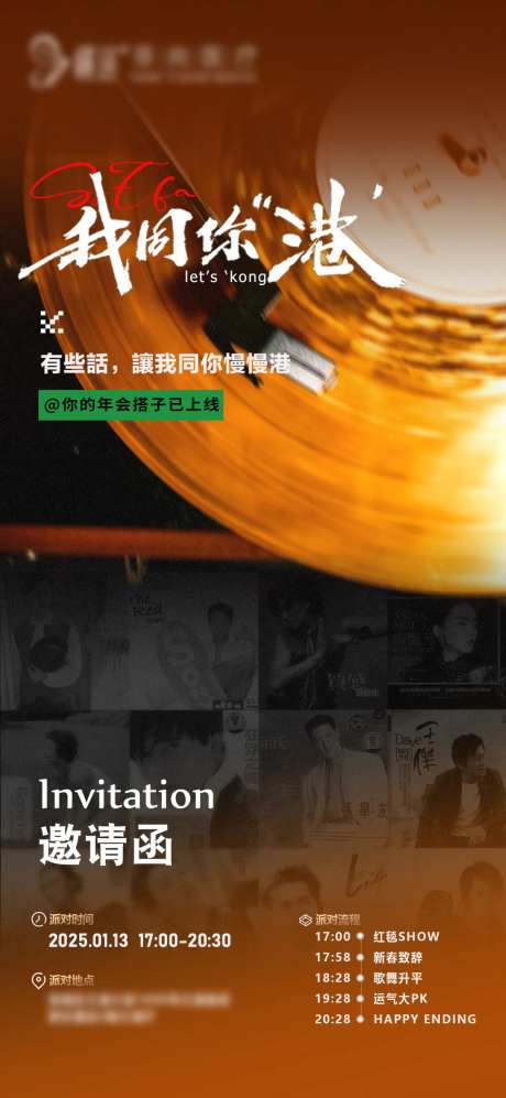港风复古年会邀请函温馨提示宣传海报-采灵感-https://www.cailinggan.com/