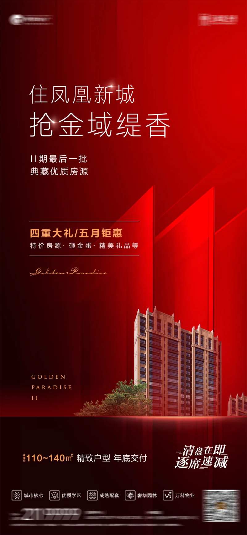 地产促销钜惠海报-采灵感-cailinggan.com