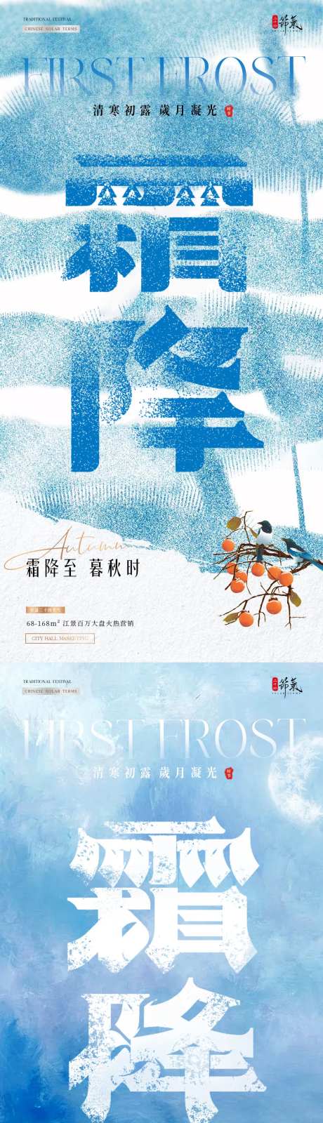 地产霜降立冬肌理质感节气海报-采灵感-https://www.cailinggan.com/