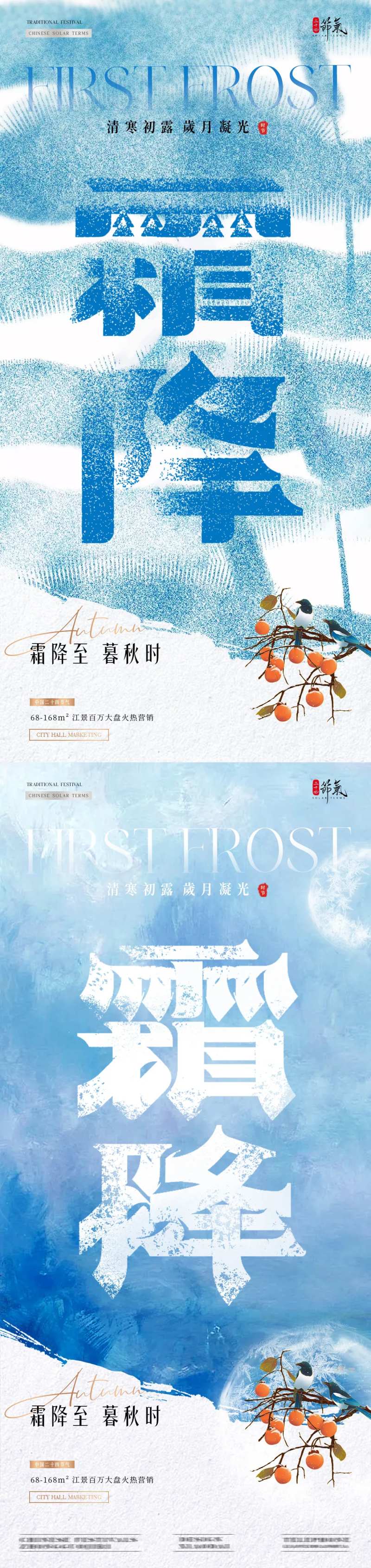 地产霜降立冬肌理质感节气海报-采灵感-cailinggan.com