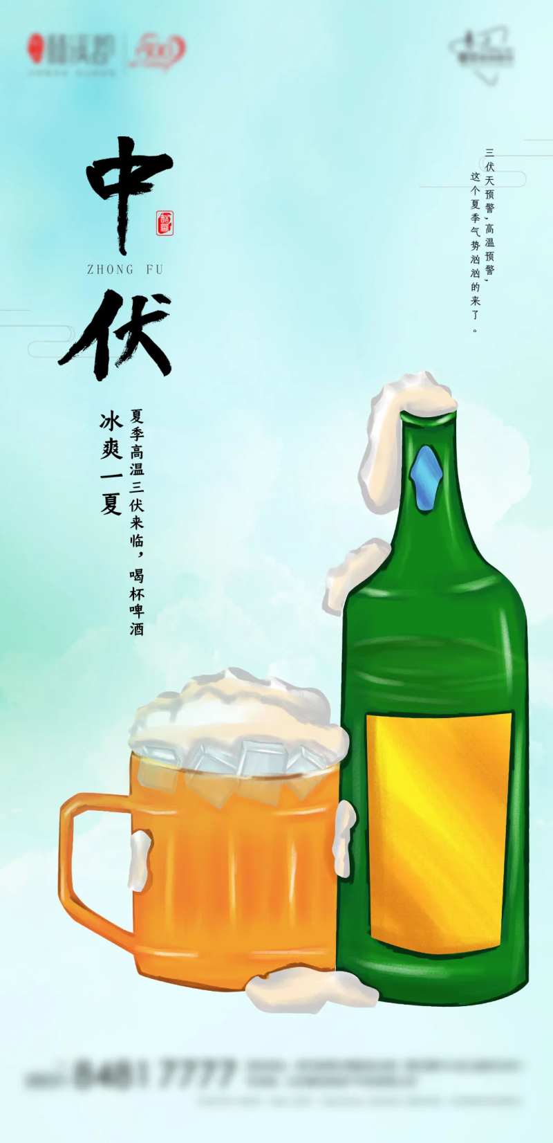 夏季中伏海报-采灵感-cailinggan.com