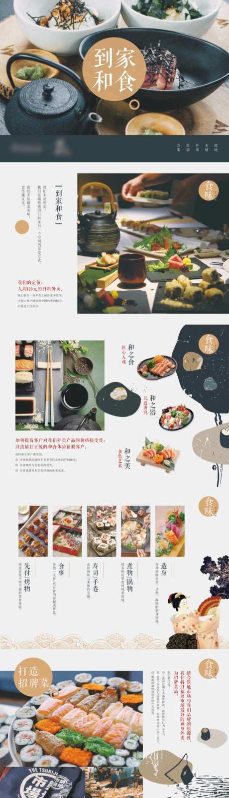 日料店策划手册-采灵感-https://www.cailinggan.com/