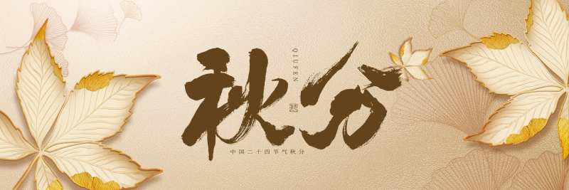 秋分横图-采灵感-cailinggan.com