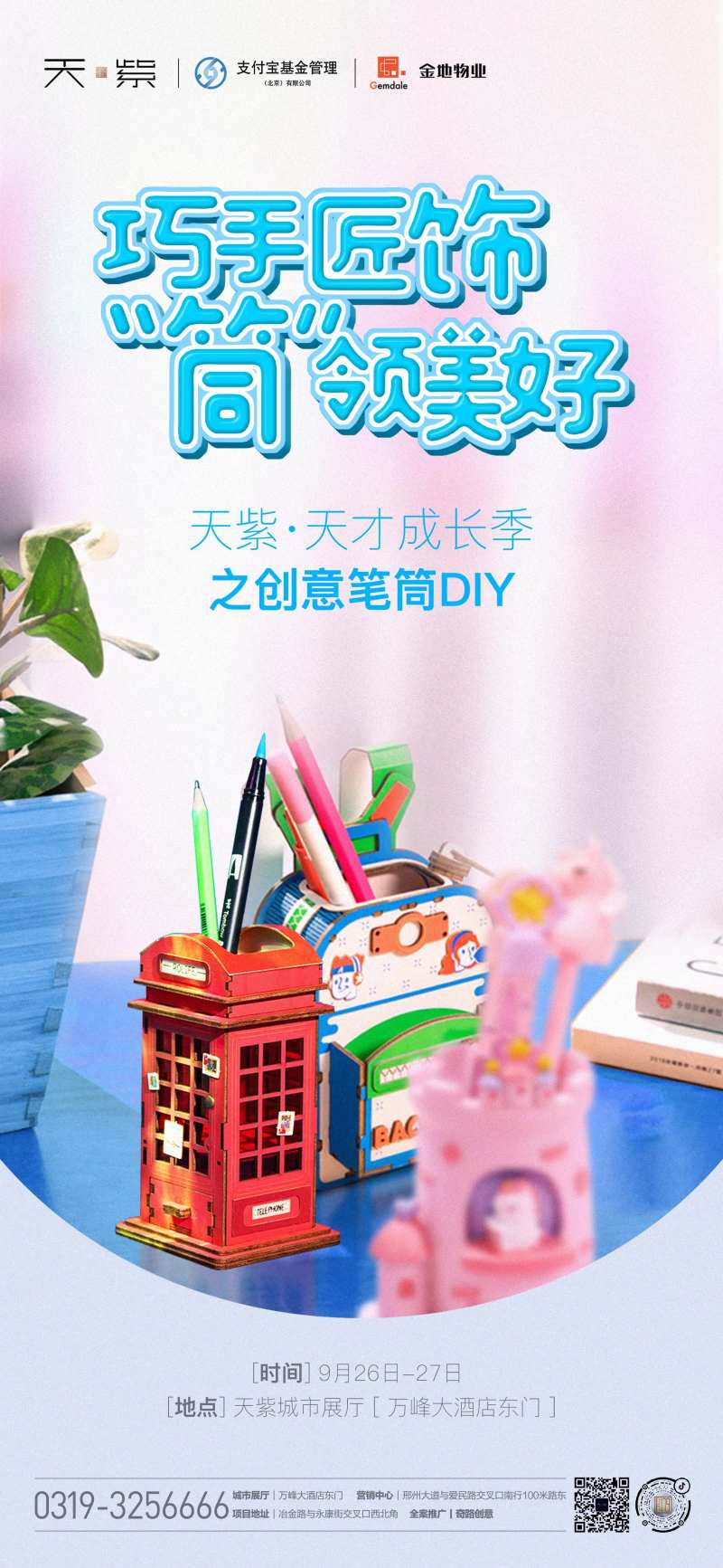地产笔筒DIY暖场活动微信海报-采灵感-cailinggan.com