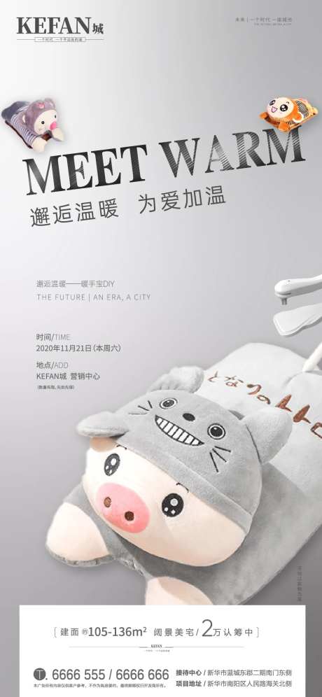 地产暖手宝DIY海报-采灵感-https://www.cailinggan.com/