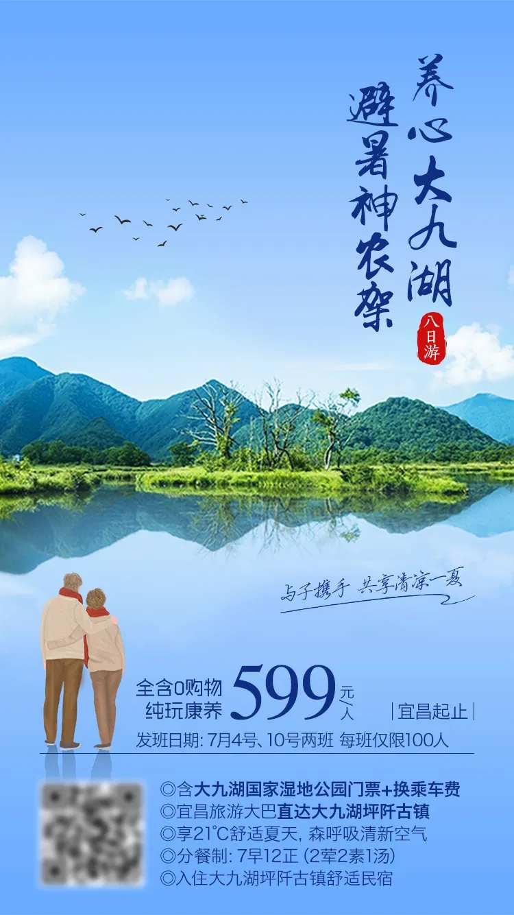 神农架大九湖避暑旅游海报-采灵感-cailinggan.com