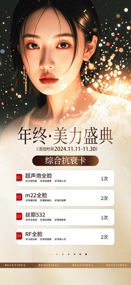 年终美力盛典医美海报-采灵感-https://www.cailinggan.com/